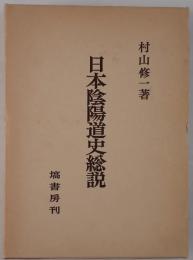 日本陰陽道史総説