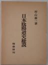 日本陰陽道史総説