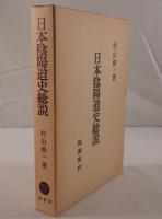 日本陰陽道史総説