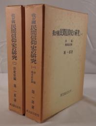 我が國民間信仰史の研究　2冊揃え