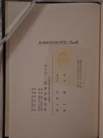 我が國民間信仰史の研究　2冊揃え
