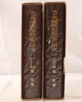 我が國民間信仰史の研究　2冊揃え