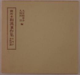 御所本 和漢兼作集