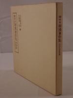 御所本 和漢兼作集