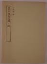和泉式部日記 : 榊原本