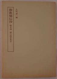 和歌秘伝抄