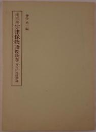 桂宮本 宇津保物語 俊蔭巻