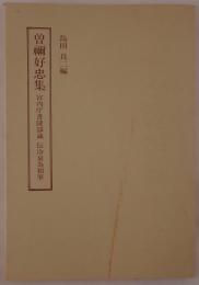 曽禰好忠集