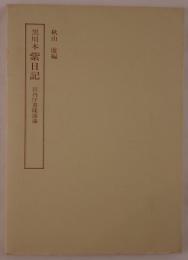 黒川本 紫日記