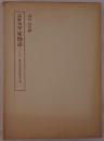 高野本平家物語　2冊揃え