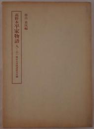 高野本平家物語〈九〉〈十〉　2冊揃え