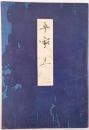 高野本平家物語