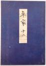 高野本平家物語 十二