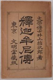 釋迦牟尼傳