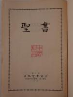 聖書