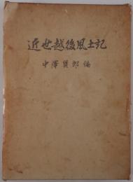 近世越後風土記