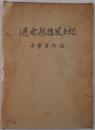 近世越後風土記