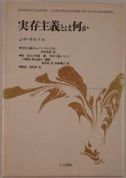 実存主義とは何か