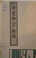 分間懐寳御江戸繪圖