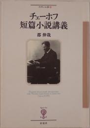 チェーホフ短篇小説講義