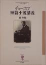 チェーホフ短篇小説講義