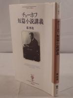 チェーホフ短篇小説講義