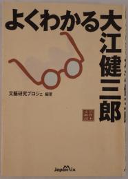 よくわかる大江健三郎 : 文芸鑑賞読本