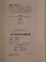 よくわかる大江健三郎 : 文芸鑑賞読本