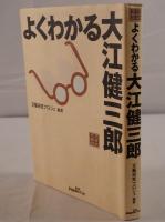 よくわかる大江健三郎 : 文芸鑑賞読本