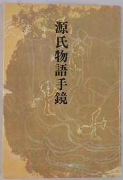源氏物語手鏡