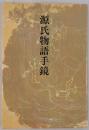 源氏物語手鏡