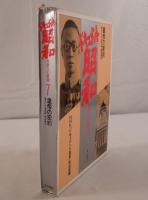 ドキュメント昭和 : 世界への登場