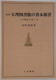 天理図書館の善本稀書