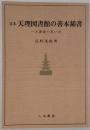 天理図書館の善本稀書