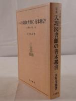 天理図書館の善本稀書