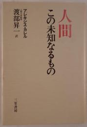 人間-この未知なるもの