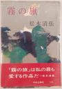 霧の旗