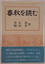春秋を読む