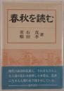 春秋を読む