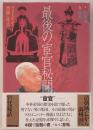 最後の宦官秘聞 : ラストエンペラー溥儀に仕えて