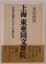 上海東亜同文書院