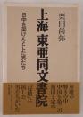 上海東亜同文書院