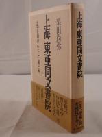 上海東亜同文書院