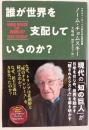誰が世界を支配しているのか?