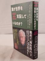 誰が世界を支配しているのか?