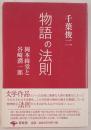 物語の法則 : 岡本綺堂と谷崎潤一郎