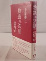 物語の法則 : 岡本綺堂と谷崎潤一郎