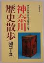 神奈川歴史散歩 : 50コース