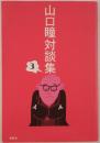 山口瞳対談集