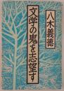 文学の鬼を志望す
